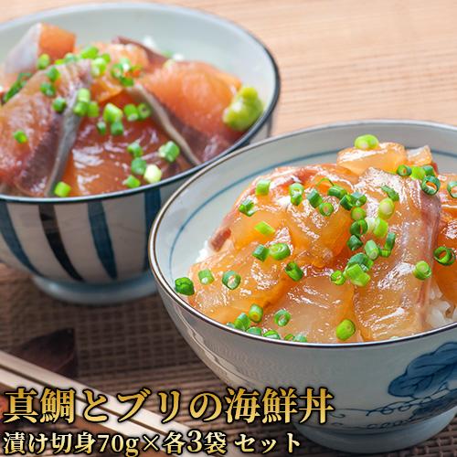 大分県産 真鯛とブリの海鮮丼(りゅうきゅう)セット (漬け丼用切身各80g×3袋、ねりわさび 6袋)  豊後美食工房 絆屋