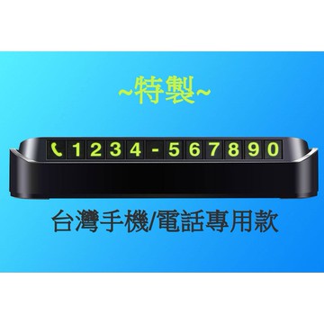 (台灣現貨)特製符合台灣手機號碼夜光臨時停車電話號碼牌磁吸式數字可隨時更換號碼