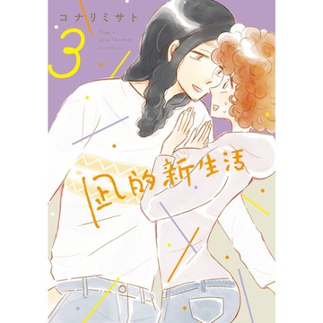 凪的新生活 (3)_Readmoo 讀墨電子書