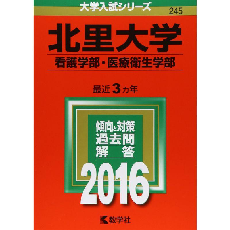 北里大学（看護学部・医療衛生学部） (2016年版大学入試シリーズ