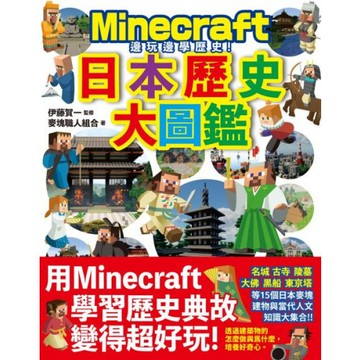 邊玩邊學歷史！Minecraft日本歷史大圖鑑/麥塊職人組合【城邦讀書花園】