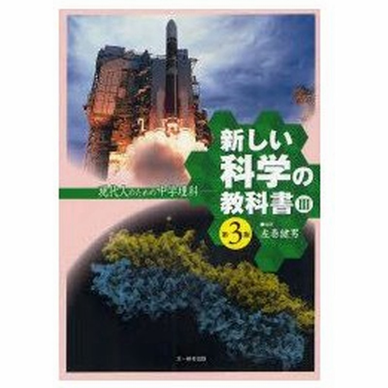 新品本 新しい科学の教科書 現代人のための中学理科 3 左巻健男 編著 検定外中学校理科教科書をつくる会 執筆 通販 Lineポイント最大0 5 Get Lineショッピング