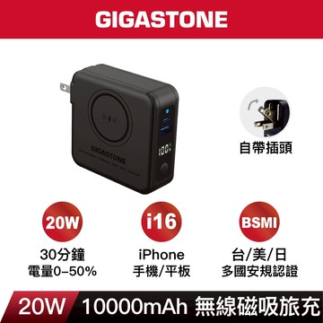 【GIGASTONE】20W PRO快充無線旅充磁吸 10000mAh｜自帶插頭/iPhone行動電源MagSafe充電