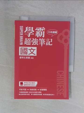 【書寶二手書T1／進修考試_YGX】SUPER BRAIN　國文學霸超強筆記（108課綱）_優等生軍團