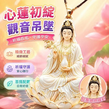 ⚡臺灣倉出⚡優選⭐2026新品心蓮初綻項鍊觀世音菩薩百搭雙面吊墜祈福庇佑守護