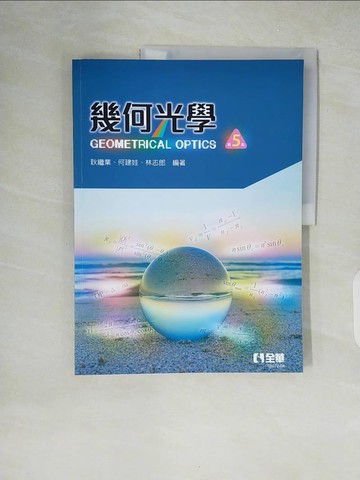 【書寶二手書T3／大學理工醫_ZIR】幾何光學(第五版)_耿繼業, 何建娃, 林志郎