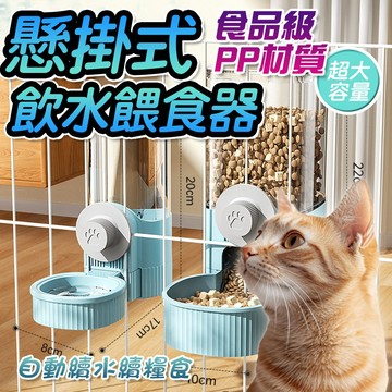 掛籠式 寵物自動餵食器 寵物掛籠餵食  自動飲水器 ●掛式飲水餵食器●貓咪餵食器 懸掛餵食器 寵物犬貓 自動餵食器