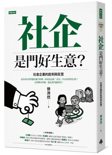 社企是門好生意？社會企業的批判與反思[二手書_良好]