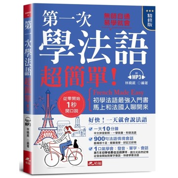 第一次學法語，超簡單！(精修版)：好快！一天就會說法語(附MP3)