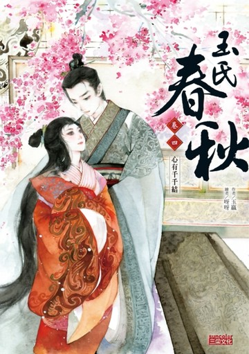 玉氏春秋（4）：心有千千結[二手書_良好]