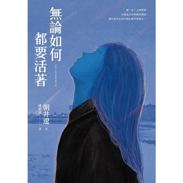 無論如何都要活著（50年來直木賞最年輕得主出道十年巔峰之作）_Readmoo 讀墨電子書