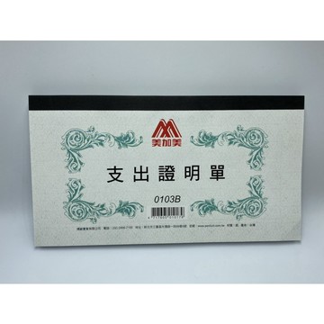 博崴 美加美 支出證明單 100張/本 0103B【星星文具】