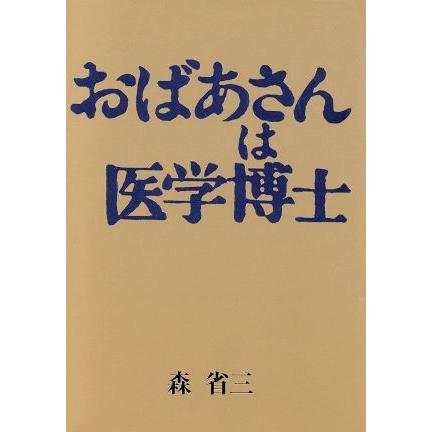 おばあさんは医学博士／森省三