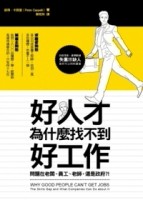 好人才為什麼找不到好工作[二手書_普通]