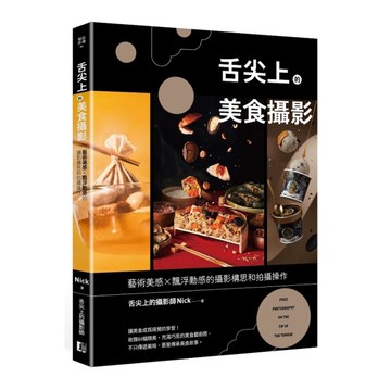舌尖上的美食攝影：藝術美感×飄浮動感的攝影構思和拍攝操作