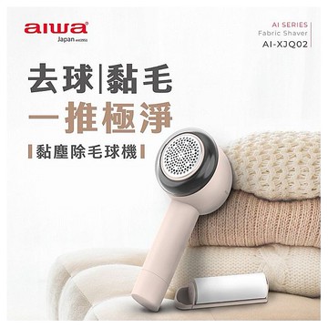 aiwa 愛華~黏塵除毛球機AI-XJQ02(1入)