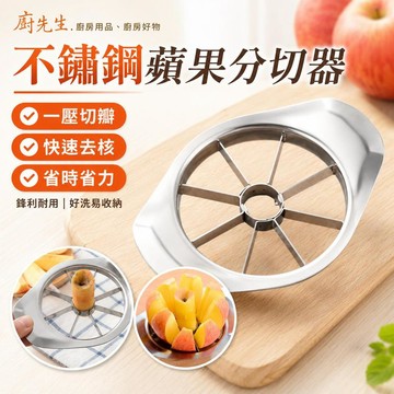 蘋果切片器 不鏽鋼一壓去核分切器 水果分割器 蘋果去核器 水果切片器 廚房小工具 水果刀 分果器 蘋果分切器 廚房切果器