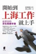 開始到上海工作就上手[二手書_良好]