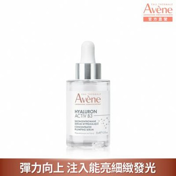 【Avene雅漾官方直營】B3彈力透亮精萃30ml(抗老精華)