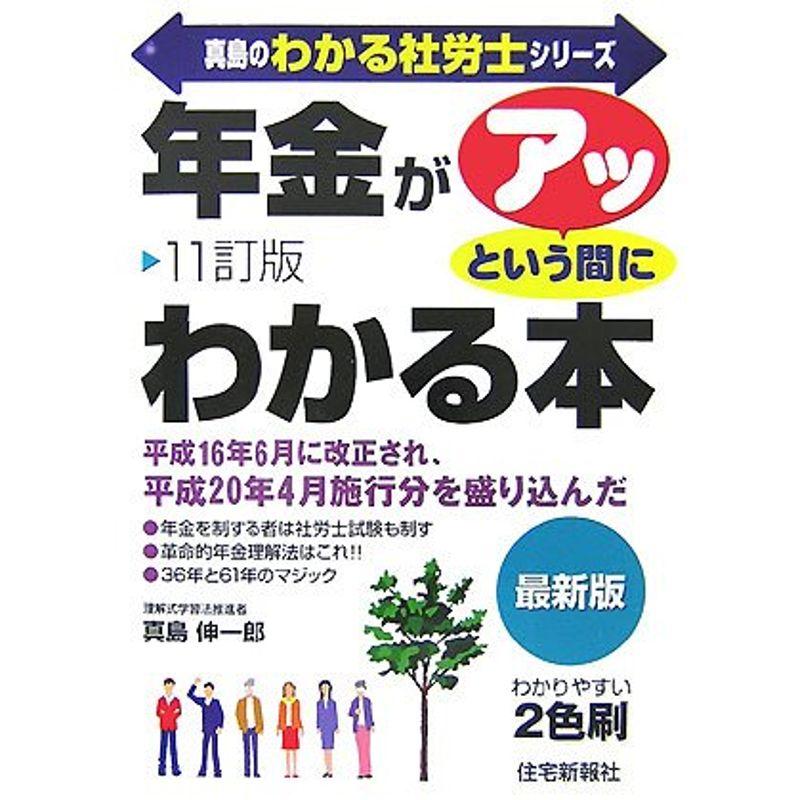 「年金」がアッという間にわかる本 (真島のわかる社労士シリーズ)