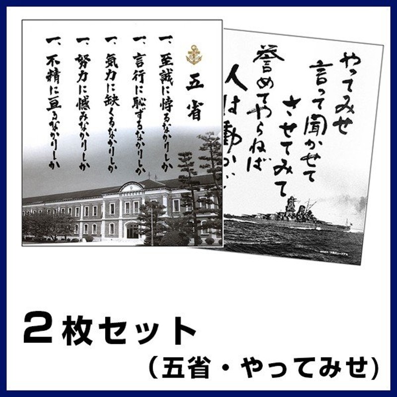 色紙 五省＋やってみせ ２枚組 山本五十六 旧大日本帝国海軍 戦艦大和 通販 LINEポイント最大0.5%GET | LINEショッピング