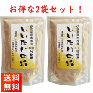 伊豆産原木椎茸100％ しいたけの粉 100g×2袋 椎茸粉末