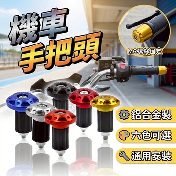 機車手把頭 手把堵 平衡端子