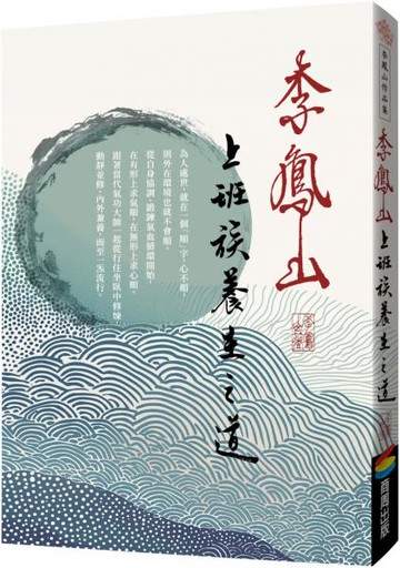 李鳳山上班族養生之道（經典改版）【城邦讀書花園】