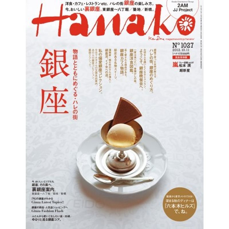 Hanako (ハナコ) 2012年 10 11号 雑誌