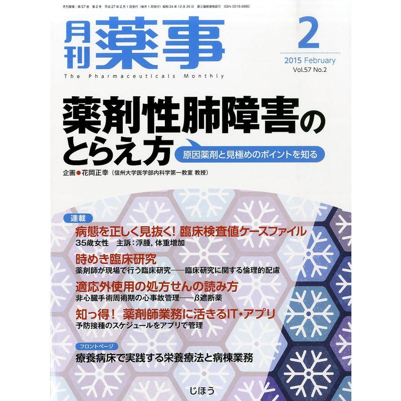 月刊薬事 2015年 02 月号 雑誌