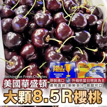 果物樂園-美國華盛頓8.5R櫻桃原箱(約2.5kg/箱)