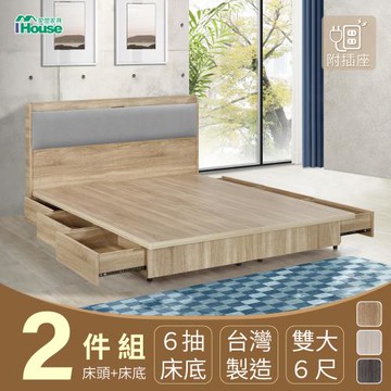 【IHouse】沐森 房間2件組(插座床頭+6抽床底) 雙大6尺