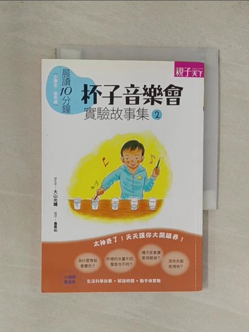 【書寶二手書T1／少年童書_YGO】實驗故事集2：杯子音樂會_粟生稍,  詹慕如