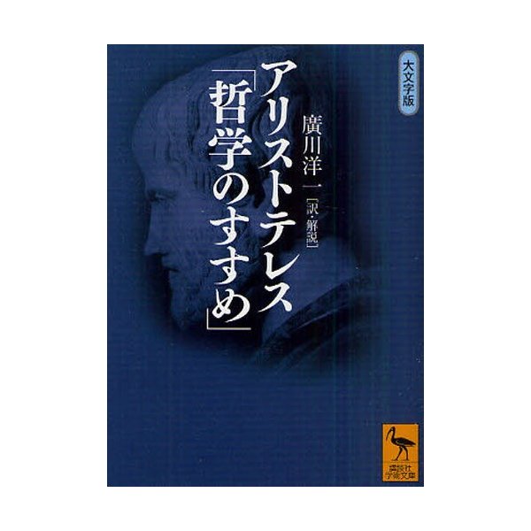 アリストテレス 哲学のすすめ 大文字版