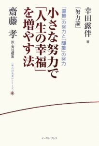 小さな努力で「人生の幸福」を増やす法―幸田露伴『努力論』「直接」の努力と「間接」の努力