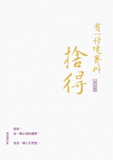 【電子書】有一種境界叫捨得（十週年典藏版）