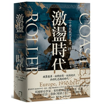 激盪時代：二十世紀歐洲百年史（卷二）1950-2017/伊恩．克蕭 (Ian Kershaw)