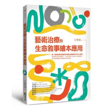 全新 / 藝術治療的生命敘事繪本應用 /* 商周 / 定價:450
