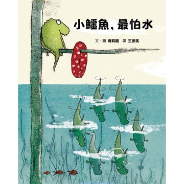 格林 小鱷魚，最怕水