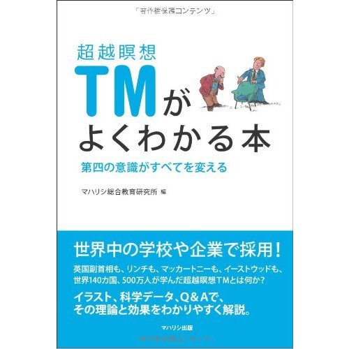 超越瞑想TMがよくわかる本―第四の意識がすべてを変える