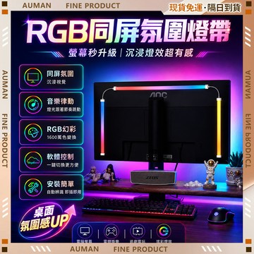 🥇歐曼🥇隔日達 屏光同步 電腦螢幕燈 電腦燈 LED燈條 霓虹燈條 USB燈條 螢幕燈條 裝飾燈條 螢幕掛燈 居家戶外