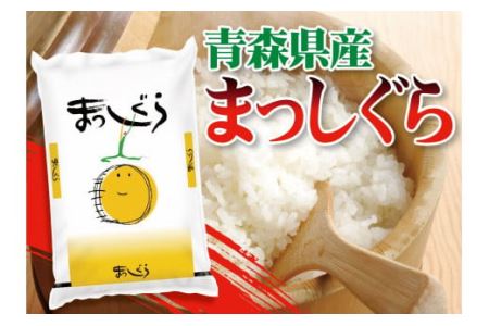 令和5年産 青森県産 まっしぐら 10kg 精米 白米 お米