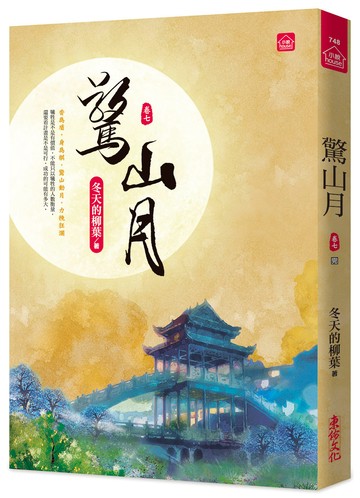 驚山月(七)(完)