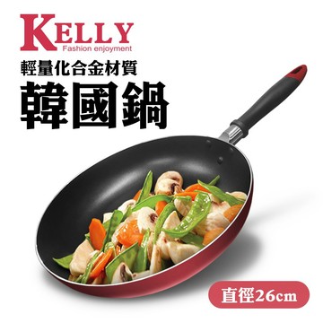 KELLY 26cm平底鍋  料理鍋 調理鍋 不沾平底鍋 超取限購10支不含其他商品