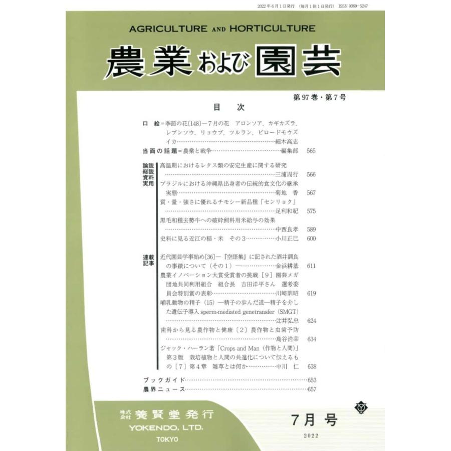 農業および園芸 2022年7月1日発売 第97巻 第7号