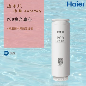 【思維康SWEETCOM】 Haier海爾 適RO-1200G機型濾芯 PCB複合濾心 原廠正公司貨