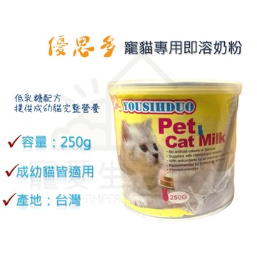 【寵愛生活本舖】優思多寵貓專用即溶奶粉 貓奶粉