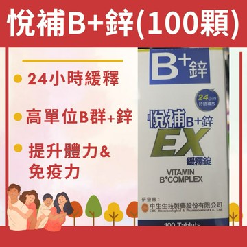 ￼悅補 B+鋅 EX緩釋錠100顆