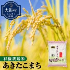 大潟村産あきたこまち有機栽培米5.5kg (玄米)