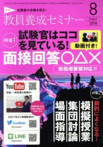  教員養成セミナー(２０１８年８月号) 月刊誌／時事通信社